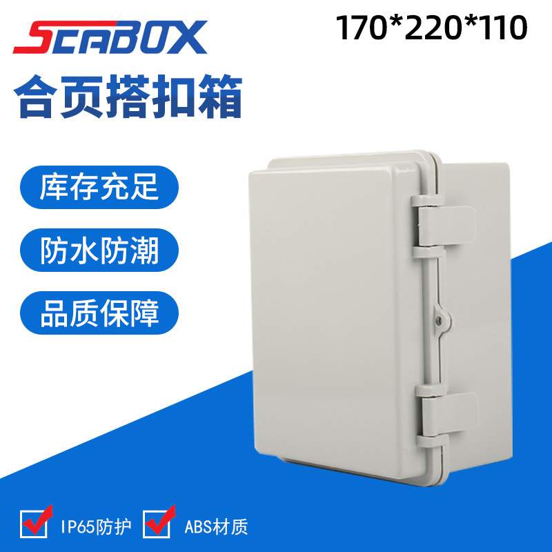 配电箱 170*220*110mm 搭扣合页防水箱ABS塑料空箱体 IP65