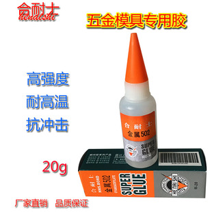 厂家直销合耐士金属502胶水五金模具专用胶高强度耐高温抗冲击胶