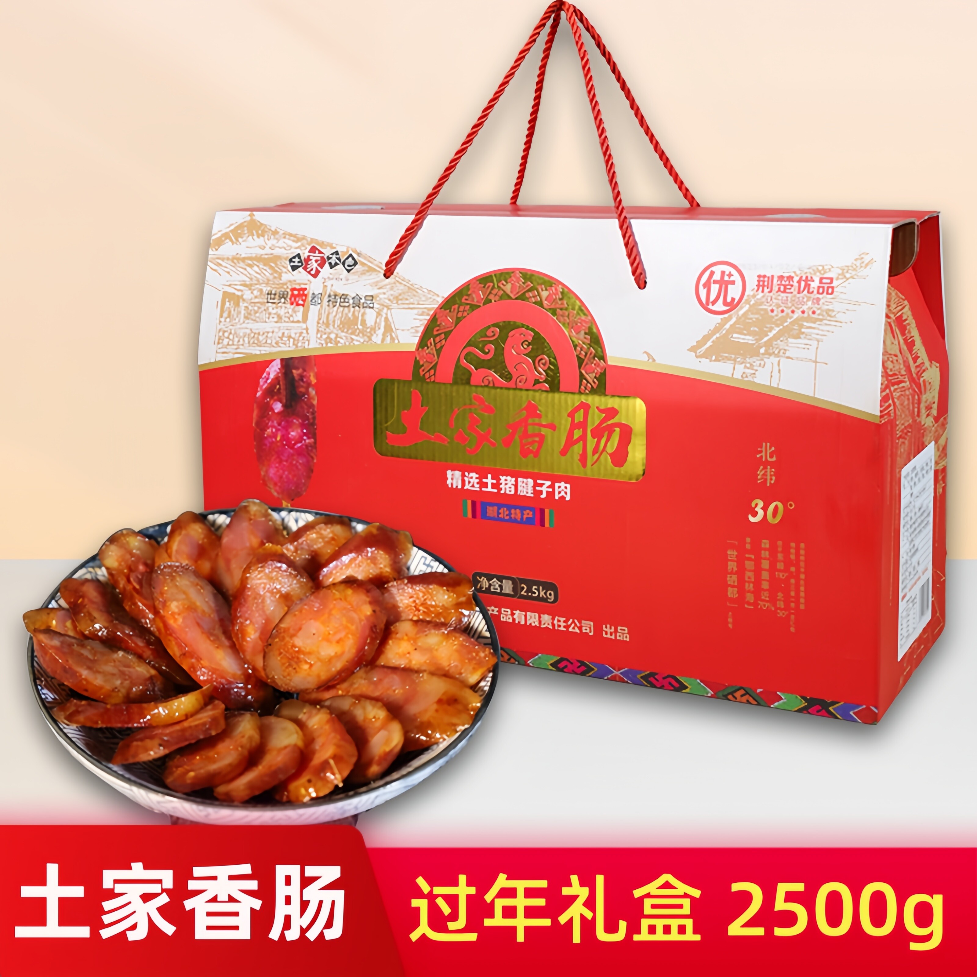 土家本色腊肠礼盒2500g