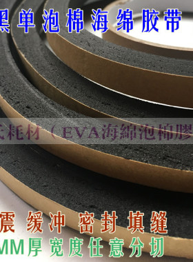 黑色单面EVA泡棉海绵胶带 防震填缝垫防撞条10mm厚x2cm宽x3m长