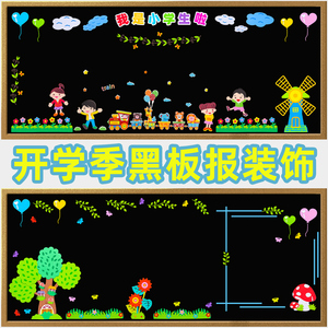 黑板报装饰墙贴小学一年级班级文化建设教室布置新学期开学了主题