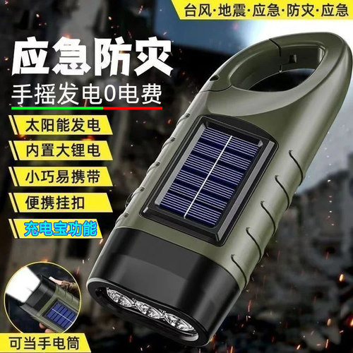 太阳能手摇式发电手电筒露营照明