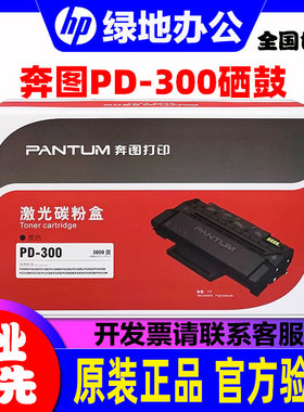 奔图PD-300原装硒鼓 p3255dn p3405dn p3100dn p3205dn墨粉盒