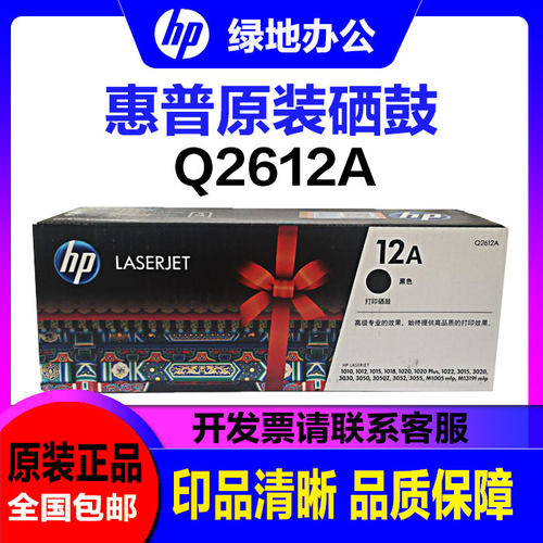 原装惠普12A硒鼓 Q2612A 1020plus m1005 hp1010 1018 打印机硒鼓