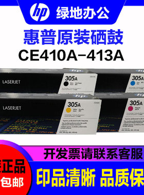 原装 惠普305A硒鼓 CE410A 411A 412A 413A M351a M375nw硒鼓粉盒