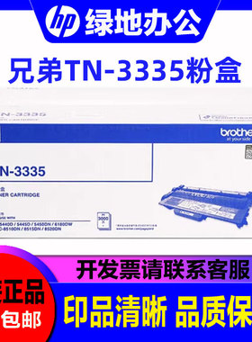 原装兄弟TN3335 3385 3395墨粉盒5445 5450 8515 8520 DR3350硒鼓