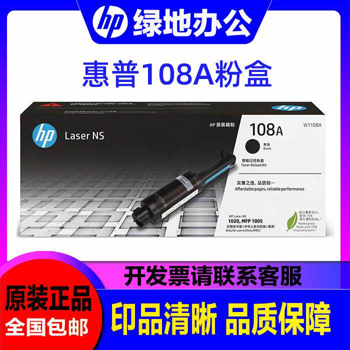 原装惠普108A 粉盒w1108A D闪充粉 NS MFP100