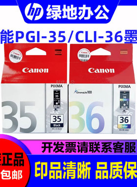 原装佳能35墨盒 PGI-35黑色CLI-36彩色IP100 110 mini260 TR150