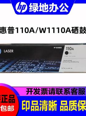 原装惠普110A硒鼓W1110A黑色硒鼓 适用MFP108a 136a 138P打印粉盒