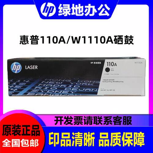 原装惠普110A硒鼓W1110A黑色硒鼓 适用MFP108a 136a 138P打印粉盒