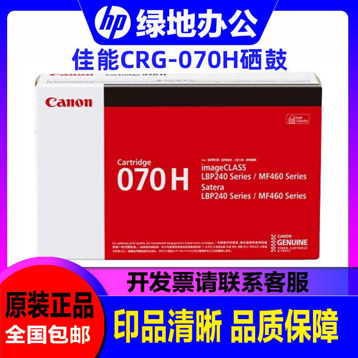 佳能原装CRG-070H硒鼓 CRG070 MF469dw/463dw/ MF462dw打印机粉盒
