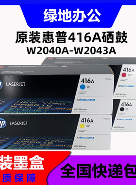 原装惠普416A硒鼓 W2040A M480 M455 M454 M479硒鼓粉盒打印机