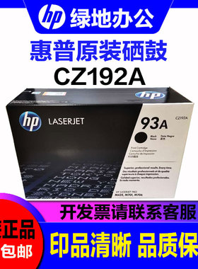 原装 惠普 HP CZ192A CZ192AC 93A  M435 M701 M706 硒鼓