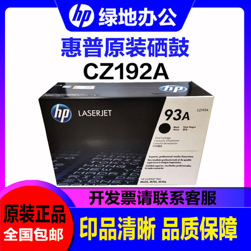 原装 惠普 HP CZ192A CZ192AC 93A  M435 M701 M706 硒鼓