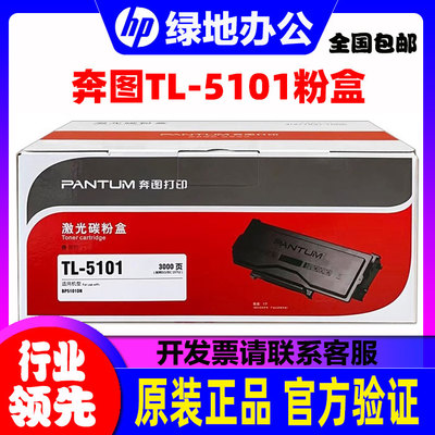 原装奔图TL-5101粉盒 BP5101DN 打印机 TL5101H粉盒 DL-5101硒鼓