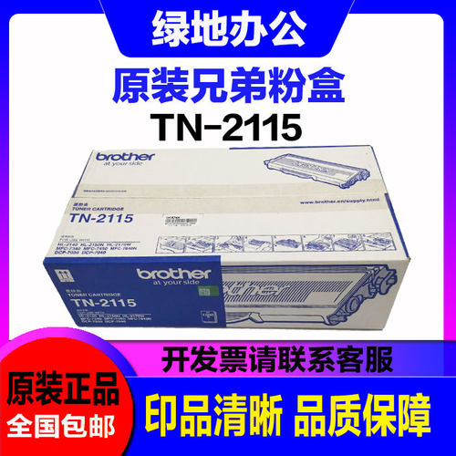 原装兄弟 TN-2115粉盒 适用于2140 2170 7030 7040 7450 7840粉盒