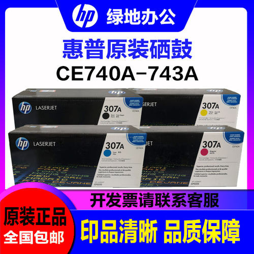 原装惠普740A硒鼓 CE740A HP 307A CP5225 CP 5225 n/dn 硒鼓
