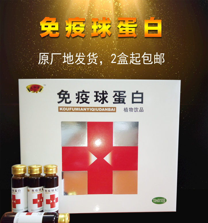 免疫球蛋白口服液 维生素 正和堂 小孩中老年人男女补品营养品