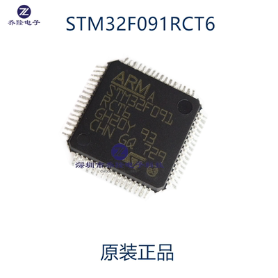 原装正品 STM32F091RCT6 LQFP-64 ARM Cortex-M0 32位微控制器MCU
