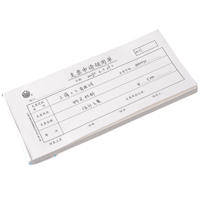 立信401-48申请领用单5本/包支票