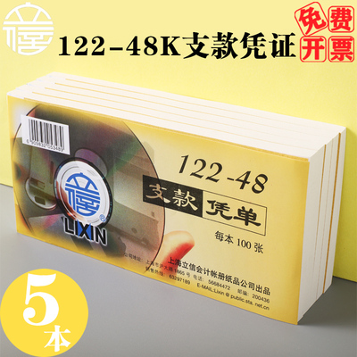 立信支款凭证48K单据财务会计手写单联凭证纸100张本 5本包 12248