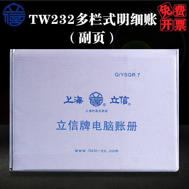 立信账册 TW232多栏式明细账（副页）会计财务套打外币双币电脑账册连打凭证纸1000份/箱包邮