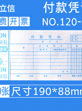 立信付款凭证纸48k记账报销单通用会计手写付款凭证单据100张/本 5本/包 120-48财务用品48开单联付款凭证