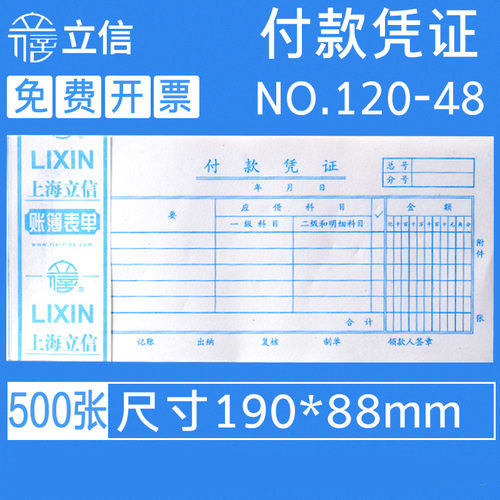 立信48k通用手写财务付款凭证