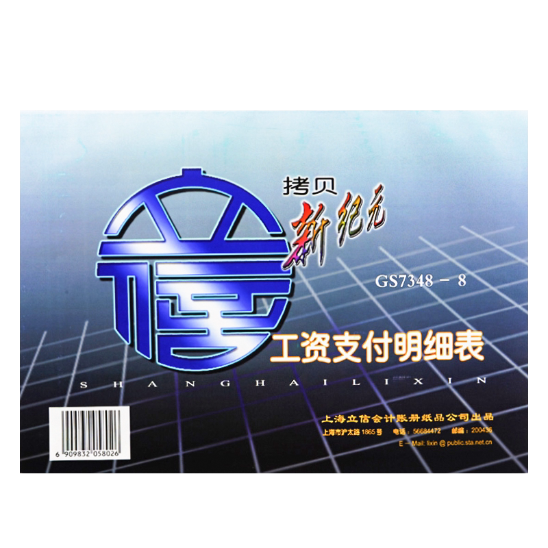 立信新纪元防涂改8K工资支付明细表财务会计出纳发放劳动报酬报表员工薪资支付记录本三联拷贝无碳复写工资表