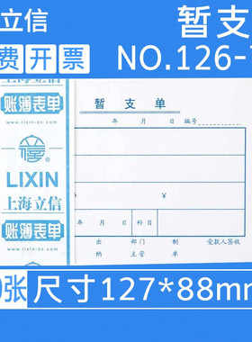 立信126-72暂支单手写单联72K暂支单 财务用品 100张/本 5本/包