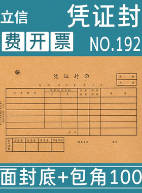 立信凭证封面会计凭证纸加厚通用装订牛皮纸含包角增值税发票规格会计财务用品(192-27K封面封底包角100套)