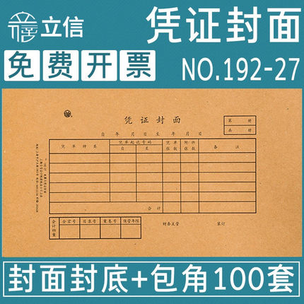 立信凭证封面会计凭证纸加厚通用装订牛皮纸含包角增值税发票规格会计财务用品(192-27K封面封底包角100套)