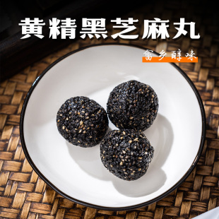 畲森山 黄精黑芝麻丸黑芝麻球零食老少皆宜真材实料