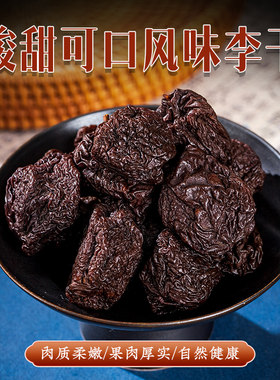 高山红心李子干  休闲零食 酸甜可口 无糖 无添加