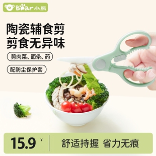 【会员天猫U先】小熊婴儿辅食剪刀儿童辅食工具陶瓷食物剪刀便携