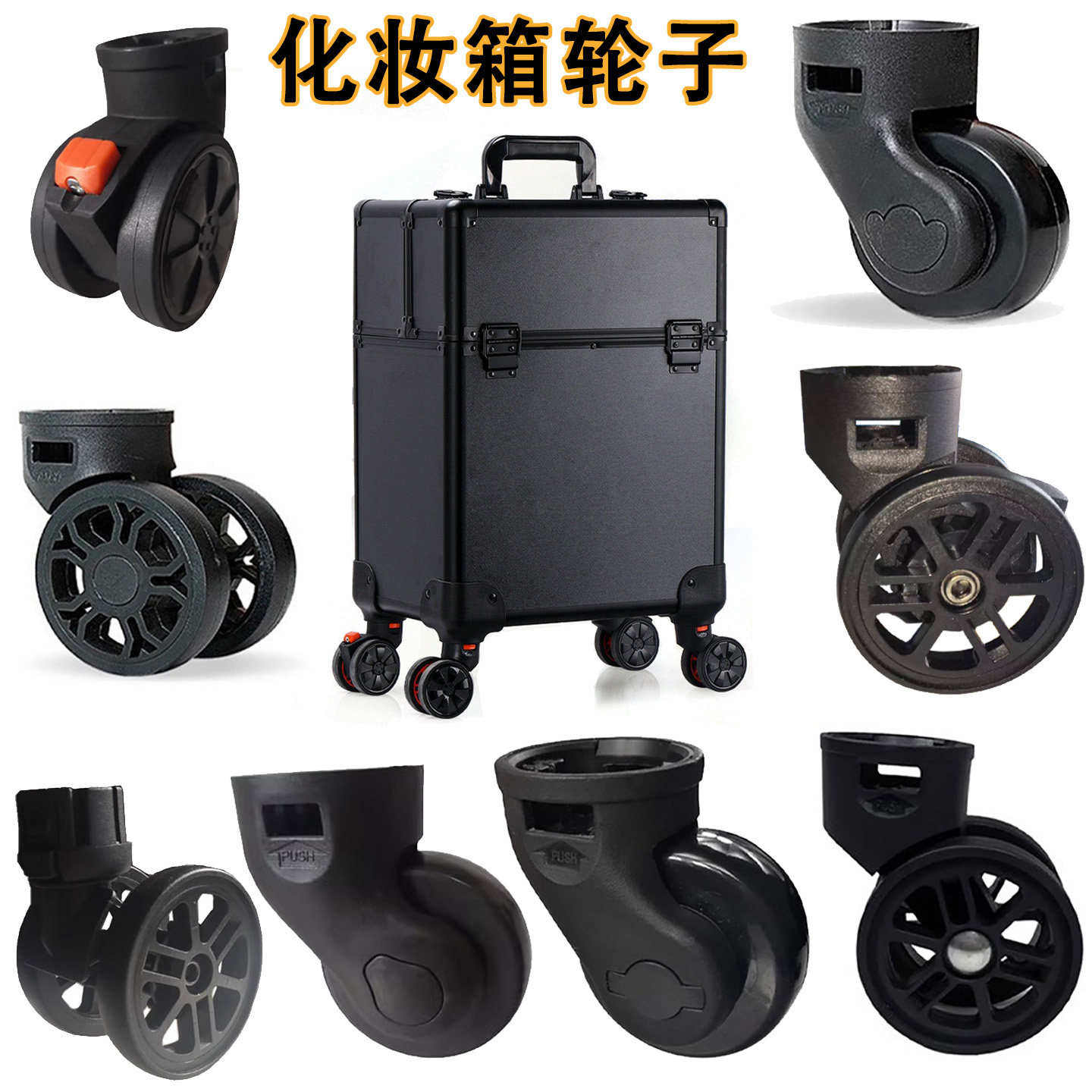 化妆箱轮子配件行李箱跟妆箱万向轮理发箱工具箱脚轮替换拆卸轮