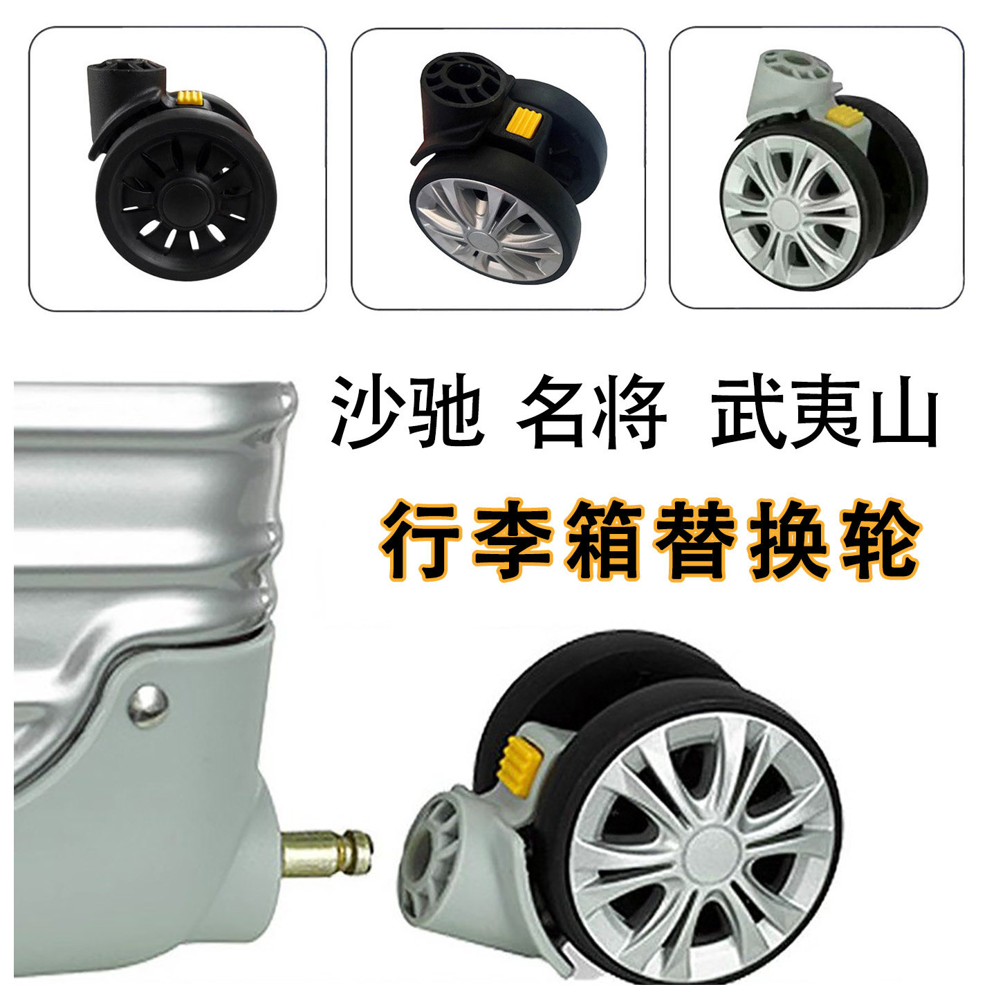 沙驰行李箱轮子替换红鹰拉杆箱旅行箱脚轮拆卸轮名将万向轮配件