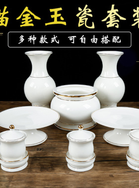 明引纯白色家用套装陶瓷果盘描金香炉无字花瓶供水杯油灯供桌摆件