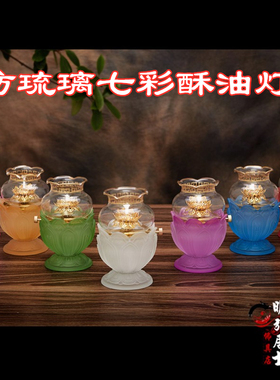 七彩油灯佛前供灯摆件琉璃佛堂