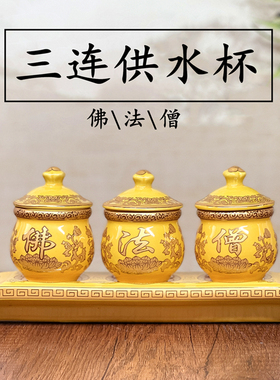 佛法僧三连杯黄色三连供杯供水杯