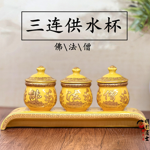 明引佛法僧三连杯佛堂供杯陶瓷摆件财神水杯黄色三连供杯供水杯