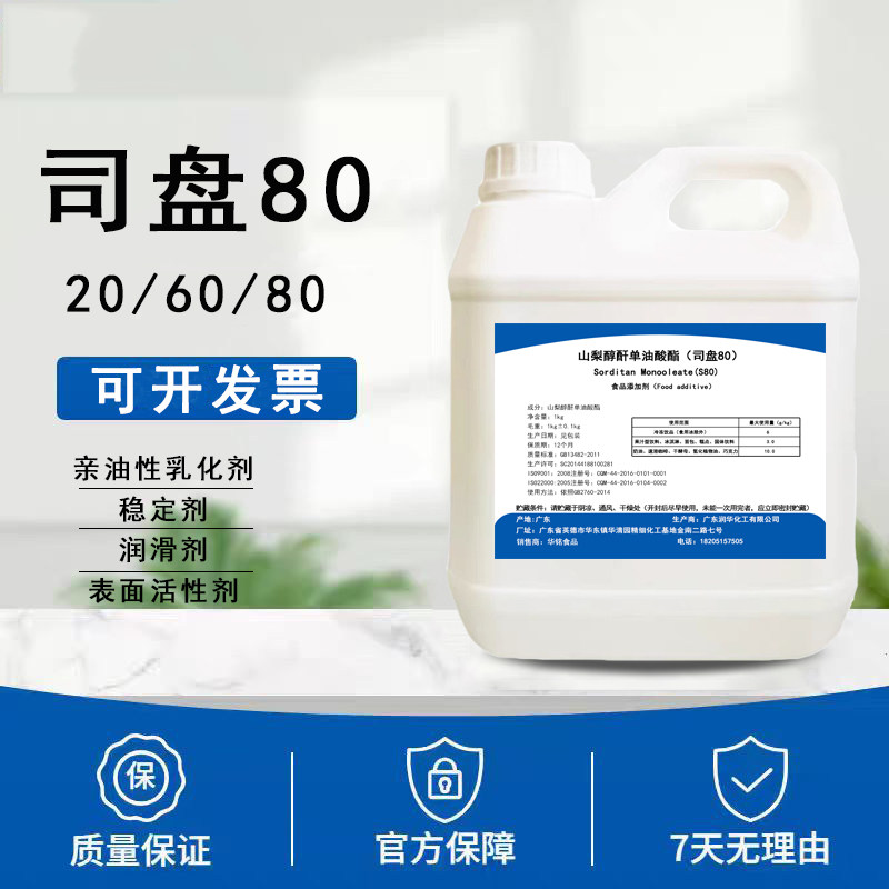 食用司盘80/20/40/60/85山梨醇酐单油酸酯亲油性乳化剂稳定润滑剂