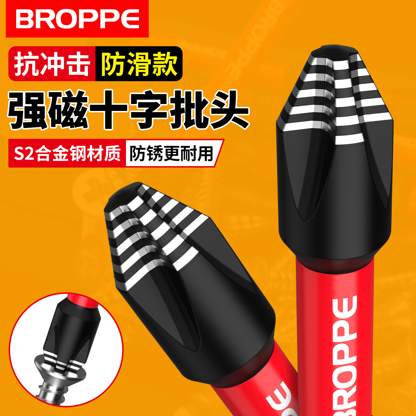 BROPPE抗冲击防滑批头S2钨钢强磁十字电动螺丝刀手电钻起子机套装
