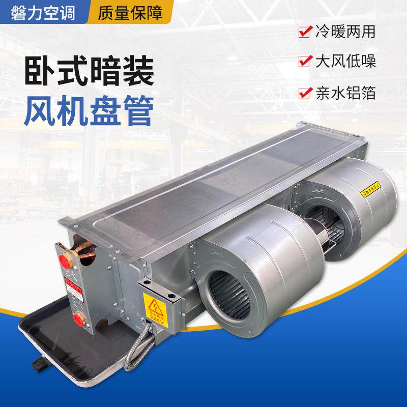 新款风机盘管卧式暗装冷暖两用中室内新风系统