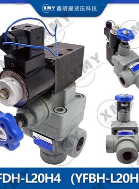新款管式电磁溢流阀YFEH-L20H4液压阀泵站YFDO-L20H4调压阀YF包邮