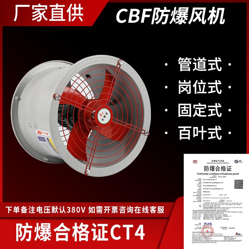 新款防爆轴流风机CBF-250 220V380工业排风扇消防安全管道通包邮