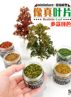 模型像真叶片 仿真微缩树落叶片火车情景DIY植物造景