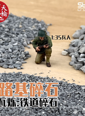 路基碎石 铁路火车模型微缩 煤渣土矿石瓦烁场景地台改造沙盘材料