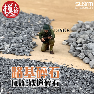 路基碎石 铁路火车模型微缩 煤渣土矿石瓦烁场景地台改造沙盘材料