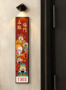 新年入户门牌号家用门牌画财神爷卡通定制号码牌新年装饰五福临门